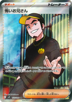 楽天市場】ポケモンカードゲーム SV9 122/100 怖いお兄さん サポート