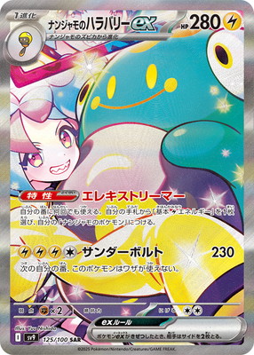 ポケモンカードゲーム PK-SV9-125 ナンジャモのハラバリーex SAR