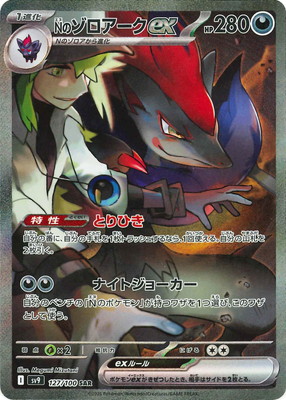 ポケモンカードゲーム PK-SV9-127 Nのゾロアークex SAR