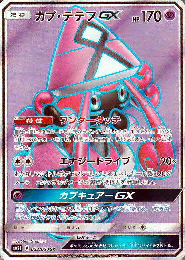 楽天市場 ポケモンカードゲーム Pk Sm2l 052 カプ テテフgx Sr フルアヘッド