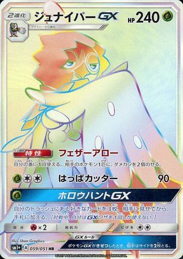 楽天市場 ポケモンカードゲーム Pk Sm1 059 ジュナイパーgx Hr フルアヘッド