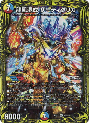 デュエルマスターズ 龍風混成 ザーディクリカ SR 龍風混成ザーディクリカ【SR】{25SP16/16}《多》 - カードラッシュDM