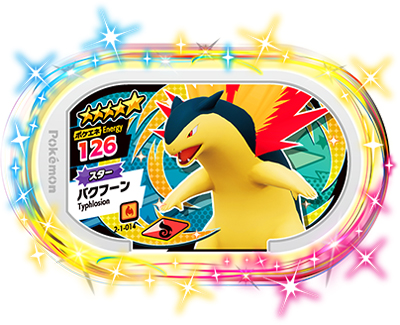 楽天市場 ポケモンメザスタ 2 1 014 バクフーン 5 フルアヘッド