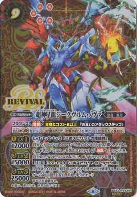 バトルスピリッツ 超神星龍ジークヴルム・ノヴァXVシークレット1枚 楽天市場】バトルスピリッツ 【SECRET】【BSC36】BS43-RVXX01 超
