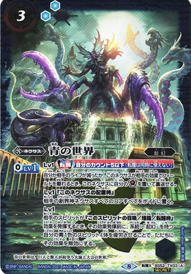 バトルスピリッツ 【SECRET】【BSC38】BS52-TX03 (A)青の世界／(B)青き異神 転醒X【2021】