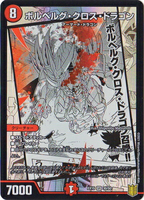 楽天市場】デュエルマスターズ ボルベルグ・クロス・ドラゴン DMX21 44