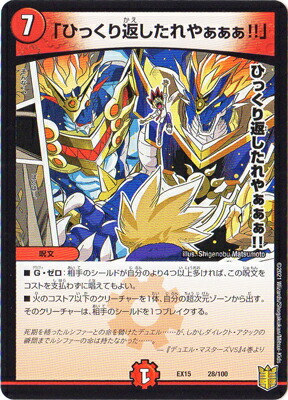 楽天市場】デュエルマスターズ DMEX-15 (7／100) SR 革命の絆 : フル