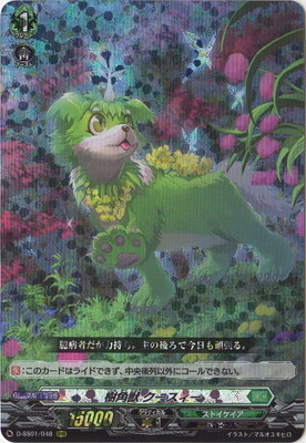 カードファイト!! ヴァンガード D-SS01/048　樹角獣 クースィー　RRR画像