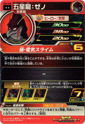 楽天市場 スーパードラゴンボールヒーローズ Um4 038 五星龍 ゼノ R フルアヘッド