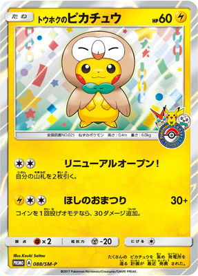 ポケモンカードゲーム PK-SM-P-088 トウホクのピカチュウ|フルアヘッド