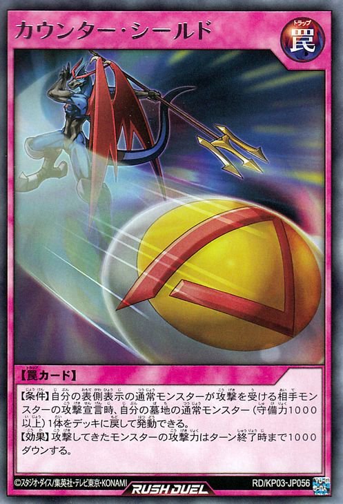 楽天市場 遊戯王ラッシュデュエル Rd Kp03 Jp056 カウンター シールド R フルアヘッド 楽天市場 遊戯王ラッシュデュエル Rd Kp03 Jp056 カウンター シールド R フルアヘッド