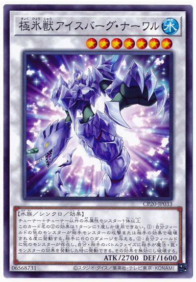 楽天市場 遊戯王 第11期 Cp Jp033 極氷獣アイスバーグ ナーワル フルアヘッド