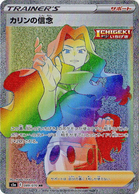 ポケモンカードゲーム PK-S5a-089 カリンの信念 HR画像