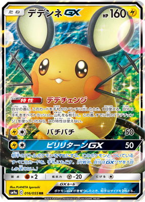 楽天市場 ポケモンカードゲーム Pk Sm9a 016 デデンネgx Rr フルアヘッド