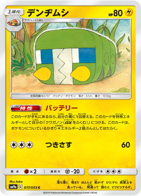 楽天市場 ポケモンカードゲーム Pk Sm9a 017 デンヂムシ C フルアヘッド