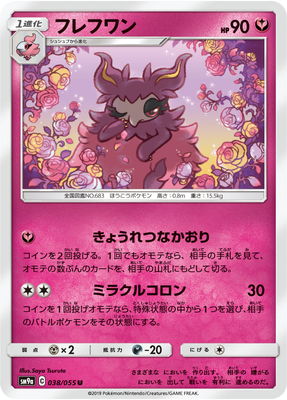 楽天市場 ポケモンカードゲーム Pk Sm9a 038 フレフワン U フルアヘッド