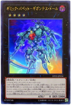 楽天市場 遊戯王 第10期 Dp22 Jp034 ギミック パペット ギガンテス ドール ウルトラレア フルアヘッド