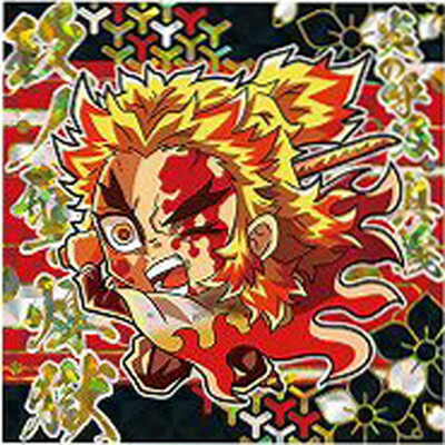 楽天市場】鬼滅の刃ディフォルメシールウエハース其ノ五 027 煉獄杏