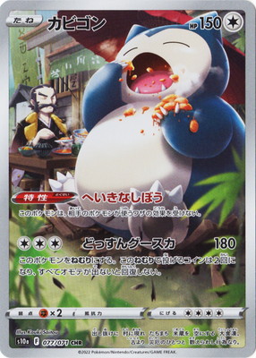 楽天市場】【プレイ用】 ポケモンカードゲーム S10a 077/071 カビゴン