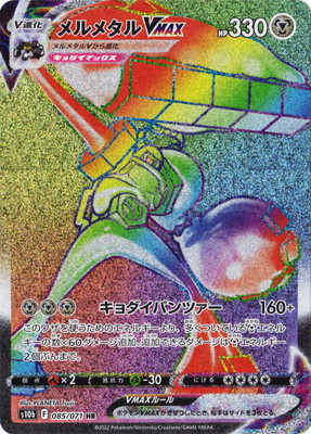 楽天市場】ポケモンカードゲーム メルメタルVMAX HR s10b 強化拡張