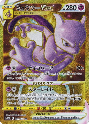 楽天市場】【中古】ポケモンカードゲーム ミュウツーVSTAR S10b