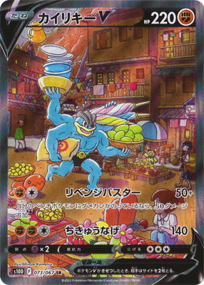 ポケモンカードゲーム PK-S10D-073 カイリキーV SR