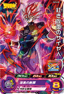 楽天市場】スーパードラゴンボールヒーローズ BM10-SEC2 紅き仮面の