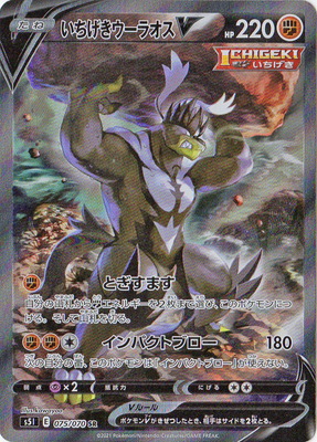 いちげきウーラオスV(075/070 SR)[SA] | SR | ドラゴンスター