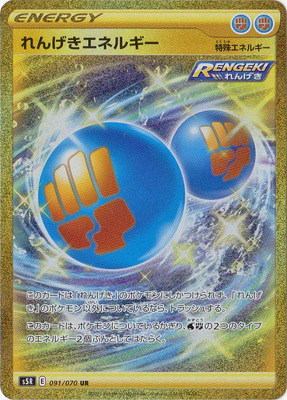 楽天市場 ポケモンカードゲーム Pk S5r 091 れんげきエネルギー Ur フルアヘッド