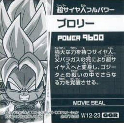 楽天市場 ドラゴンボール 超戦士シールウエハースz W12 23 ブロリー Ggr フルアヘッド