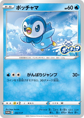 ポッチャマ ポケモンカード CHRB 60 楽天市場】ポケモンカード ポッチャマ SC 006/020 U 【中古】 : トレカ