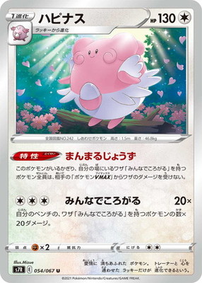 楽天市場 ポケモンカードゲーム Pk S7r 054 ハピナス U フルアヘッド