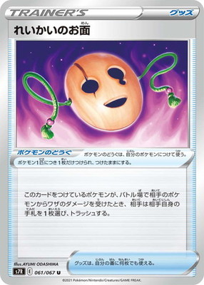 楽天市場 ポケモンカードゲーム Pk S7r 061 れいかいのお面 U フルアヘッド 楽天市場 ポケモンカードゲーム Pk S7r 061 れいかいのお面 U フルアヘッド