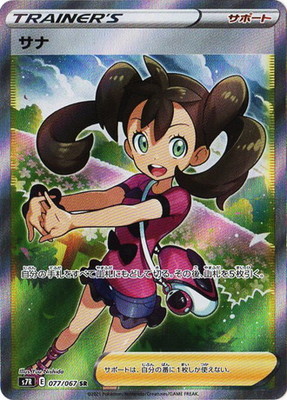サナ SR 蒼空ストリーム ポケモンカード Amazon.co.jp: ポケモンカードゲーム S7R 077/067 サナ サポート
