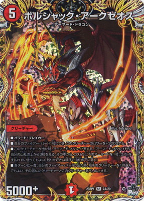 ボルシャックアークゼオス　b 240407553.jpg