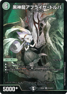 楽天市場】【中古】黒神龍アブライゼ・ドルバ【SR】【H1A・H12】/闇