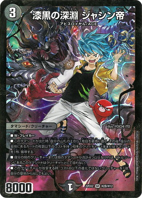 デュエルマスターズ　アビスベル＝ジャシン帝　ブラック　抽選 アビスベル＝ジャシン帝～ブラックエクストラVer.～【闇に染まれ