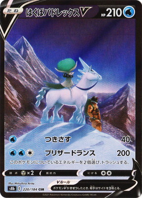 楽天市場】ポケモンカード はくばバドレックスV [S8B 220/184 CSR