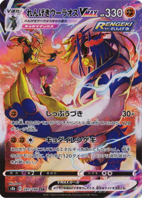 れんげきウーラオスVMAX UR[S8b 283/184] PSA10 楽天市場】ポケモンカードゲーム PK-S8b-283 れんげきウーラオスVMAX