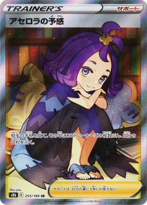ポケモンカードゲーム PK-S8b-255 アセロラの予感 SR