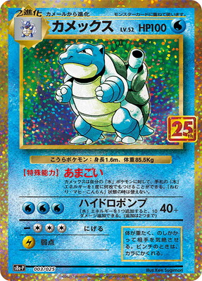 ポケモンカードゲーム PK-S8a-P-003 カメックス｜フルアヘッド