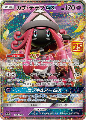 ポケモンカードゲーム Pk S8a P 025 カプ テテフgx Blackfishmarine Com