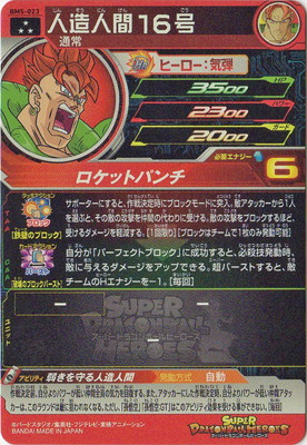 楽天市場 スーパードラゴンボールヒーローズ Bm5 023 人造人間１６号 Sr フルアヘッド