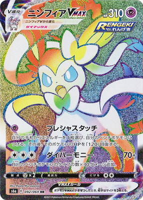 楽天市場】ポケモンカードゲーム S6a-093 ニンフィアVMAX HR