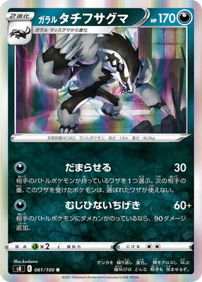ポケモンカードゲーム Pk S8 061 ガラル タチフサグマ R Lindnercapital Com