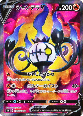 楽天市場 ポケモンカードゲーム Pk S8 102 シャンデラv Sr フルアヘッド