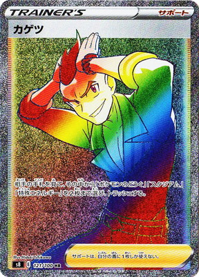 ポケモンカードゲーム Pk S8 121 カゲツ Hr Osolemio Glasgow Com