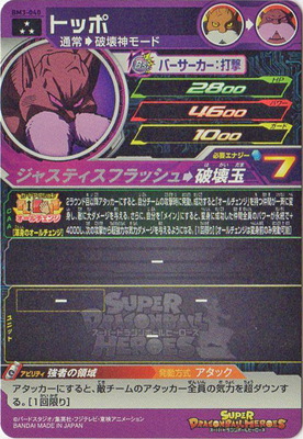 楽天市場 スーパードラゴンボールヒーローズ Bm3 040 トッポ Sr フルアヘッド