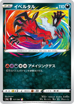 楽天市場 ポケモンカードゲーム Pk S4a 117 イベルタル A フルアヘッド