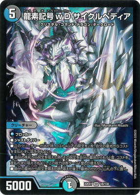 デュエルマスターズ龍素記号wD サイクルぺディア　PSA10 Amazon.co.jp: デュエルマスターズ DM22EX1 18/130 龍素記号wD